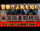 20250823_【日本の警察庁よ『お前は無能だ』とアメリカから笑われているんだぞ】日本の警察はもっと“恥”と言う概念をしっかり噛み締めたほうがいい。