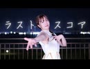【8周年】ラストスコア 踊ってみた【ふうにぃ】