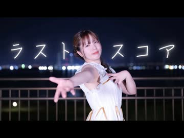 【8周年】ラストスコア 踊ってみた【ふうにぃ】