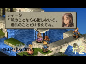 【字幕プレイ】FF紀行・FINAL FANTASY TACTICS編（銃＆自動弓縛り） #2