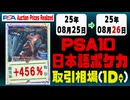 ポケカ【PSA10(日本語)】平均取引相場《162枚/1日》｜08月25日～08月26日 ＜1000円以上騰落＞
