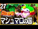 §【#27】念願、感動、待望…！思いの丈を叫びまくる実況！【スーパーマリオRPGリメイク】