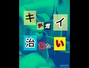 オリジナル【キチガイ治したい】