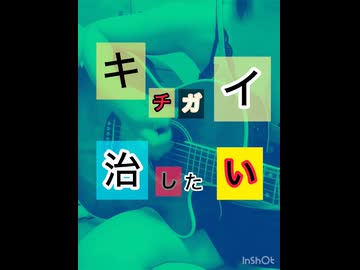 オリジナル【キチガイ治したい】