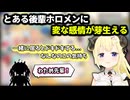 とある後輩ホロメンに変な感情が芽生える角巻わため【ホロライブ/角巻わため】