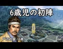 【ゆっくり茶番劇】6歳児の初陣！