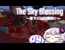 【VOICEROID実況】【minecraft】TheSkyBlessing　～落下死は計画的に～　#4