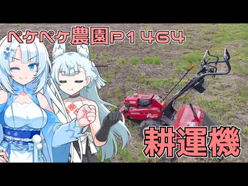 2025年8月26日　農作業日誌P1464　大きな畑をひたすら耕すだけ