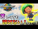 【マリオカートワールド】邪魔や攻撃され続けても諦めるわけにはいかない！ #75