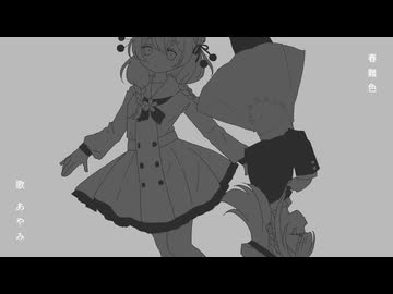 春難色 / Covered by あやみ