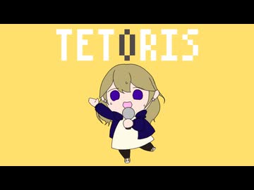 【歌ってみた】テトリス／エリー【cover】