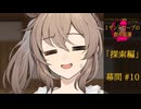 【クトゥルフ神話】ミザントロープの創作庭園 探索編 #10 幕間【ソフトウェアトーク劇場】