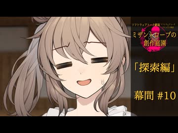 【クトゥルフ神話】ミザントロープの創作庭園 探索編 #10 幕間【ソフトウェアトーク劇場】