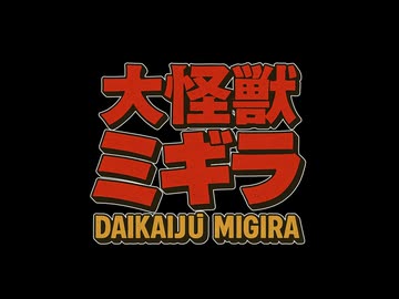 大怪獣ミギラ　第01話