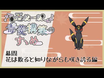 【ポケモンSV】悪統一版毒菱構築のすゝめ　幕間【悪統一】