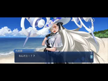 人気の「カルデア・U－サマーアイランド」動画 193本 - ニコニコ動画