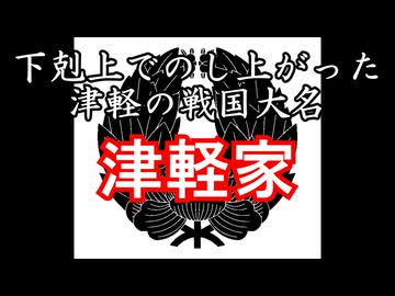 津軽家　忙しい人のための戦国武家紹介シリーズ#4【ゆっくり日本史解説】