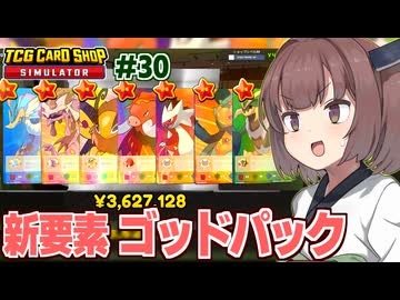 東北きりたんとゴッドパックアップデート【#30 TCG Card Shop Simulator】
