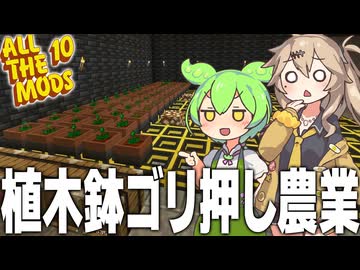 アプデで追加されたBotany Potで農業を加速させます【Minecraft/ALL THE MODS 10/#5】