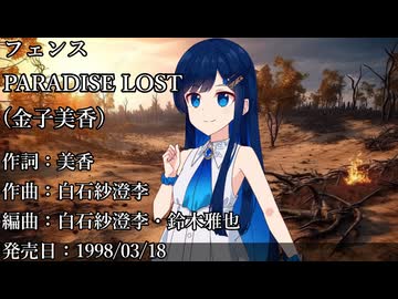 【双葉湊音】フェンスーPARADISE LOST【CeVIO AIカバー】