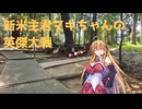 新米主君マキちゃんの英傑大戦_2【VOICEPEAK実況】