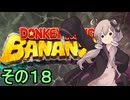 最強の霊長類ゆかりさん　その１８【ドンキーコングバナンザ】