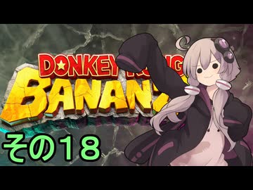 最強の霊長類ゆかりさん　その１８【ドンキーコングバナンザ】