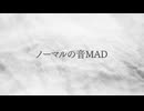 「ノーマル」の音MAD（1/2）