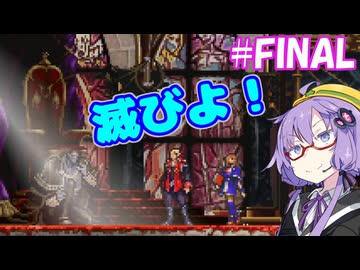 【悪魔城ドラキュラ ギャラリーオブラビリンス】ギャラリーオブゆかりんす＃FINAL【VOICEROID実況】