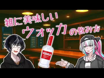 最近ハマっているウォッカの飲み方【MYCOEIROINK劇場】