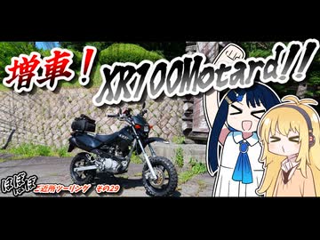 ほぼほぼご近所ツーリング　その29 ～増車！　XR100モタード!!～