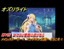 オズリライト　第７話　女には２種類の涙がある　メインストーリー１　マンチキン王国へようこそ！　＃１２　【OZ Re:write】