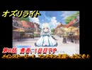オズリライト　第８話　勇者、１日目です　メインストーリー１　マンチキン王国へようこそ！　＃１３　【OZ Re:write】