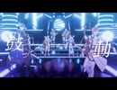 【MV】Momentum/クロノヴァ【VOISINGシャッフルコラボ】
