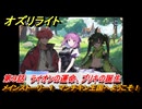 オズリライト　第９話　ライオンの運命、ブリキの誕生　メインストーリー１　マンチキン王国へようこそ！　＃１４　【OZ Re:write】