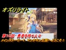 オズリライト　第１０話　勇者を待つ人々　メインストーリー１　マンチキン王国へようこそ！　＃１５　【OZ Re:write】