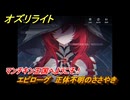 オズリライト　エピローグ　正体不明のささやき　メインストーリー１　マンチキン王国へようこそ！　＃１６　【OZ Re:write】