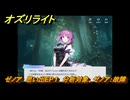 オズリライト　ゼノア　思い出EP１　分析対象、ゼノア：故障　＃１９　【OZ Re:write】