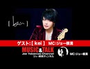ゲスト：[ Kei ]（2025年8月19日生放送・フル）