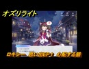 オズリライト　ロキシー　思い出EP１　心配する猫　＃２０　【OZ Re:write】