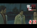こいつらちょい悪どころじゃないだろ【龍が如く極】＃２９