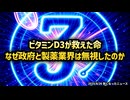 ◆ビタミンD3が救えた命 ～ なぜ政府と製薬業界は無視したのか