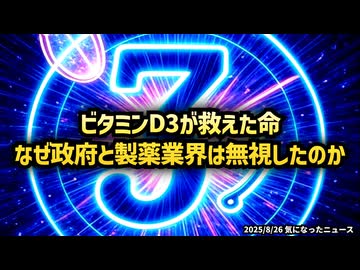 ◆ビタミンD3が救えた命 ～ なぜ政府と製薬業界は無視したのか