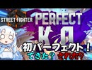 【STREET FIGHTER 6】対人戦で初のパーフェクトを経験するクールビューティー【WhiteCULのゼロから始める格ゲー生活#3】