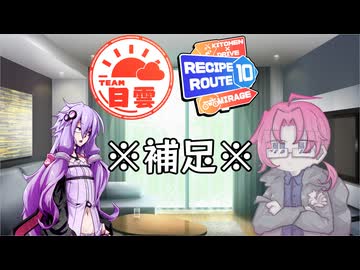 チーム日雲ヒント補足【レシピルート10MR】