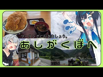 【六花と湊音とツーリングに行きましょう。】あしがくぼへ「わらじかつが食べたいな」