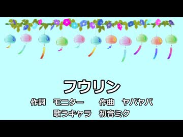 【初音ミク】フウリン