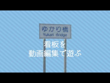 ゆかり　看板を動画編集で遊ぶ