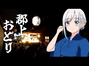 しゅおりり情報局～郡上おどり・今年の開催は9/6まで～