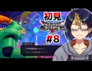 【DQM3#8-1】ダンジョン難しくなってきたな　※ネタバレあり【#ドラクエモンスターズ3/#ドラゴンクエストモンスターズ3/#ゲーム実況/#個人vtuber/#個人勢Vtuber/#VTuber】